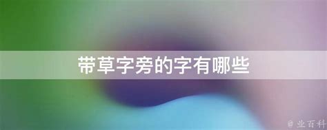 草字旁|草字头的字有哪些